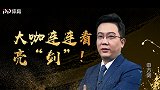【大咖情报站】申方剑独家见解，毕巴能否攻破马竞强大的主场