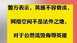 又有人侮辱诋毁戍边烈士？涉嫌寻衅滋事罪！抓！