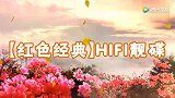 红色经典HIFI靓碟，珍藏版！