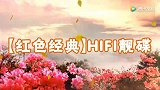 红色经典HIFI靓碟，珍藏版！