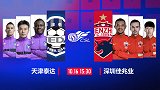第二阶段泰达VS深足预告片：保级战泰达能否迎赛季首胜？