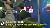 合适么？科斯塔不愿接受采访：冲媒体区狂咳嗽+现场还有人起哄