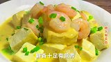 豆腐别再老一套了，教你咸蛋黄虾仁豆腐，营养又下饭，孩子最喜欢