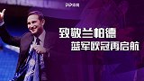 致敬神灯！从球员到教练 兰帕德再随蓝军逐梦欧冠