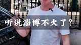 淄博烧烤凉了吗？北京博主带你体验沉浸式进淄补烤，太香了！