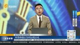 半导体细分为何出现分化？