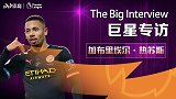 《巨星专访》热苏斯：最强前锋C罗排第三 大罗地位不可撼动