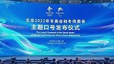 北京2022年冬奥会和冬残奥会 主题口号“一起向未来”