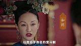 假如历届宫斗冠军有个聊天群，最后那位必是最强王者了