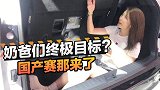 初晓敏：未来新一代加价王？国产赛那来了