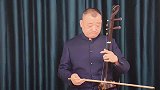 二胡独奏《难忘今宵》，教授演奏，春晚压轴曲