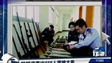 举报信牵出558人黑枪大案 贩枪者多冲暴利去-8月31日