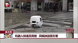 意大利 机器人快递员亮相 同城派送很方便