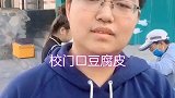 沈阳美食快30年的校门口豆皮，满满的回忆哈