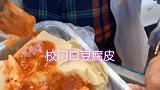 沈阳美食快30年的校门口豆皮，满满的回忆哈