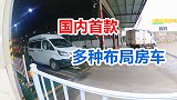 20万出头的B型房车5种变换布局，上牌过程曝光