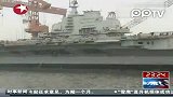中国首艘航母结束第二次海试 新增多个项目