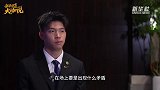 王钰栋专访：很少关注外界批评 留洋这种事水到渠成