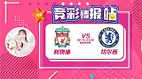 竞彩情报站-周三009 红蓝大战欧超杯 利物浦最强阵欲造血案