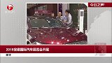 2018安徽国际汽车展览会开展