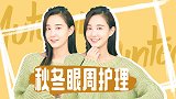 美妆博主都在用的秋冬眼周护理诀窍！这样涂眼霜竟然效果翻倍？