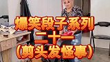 竹竿兄剪头发的怪事