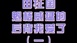田柾国魁梧威猛的后背，你爱了吗？