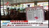 三亚宰客事件涉事海鲜排挡营业执照被吊销