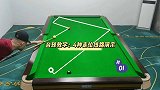 台球教学4种走位线路，最后一种走位最合理