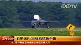 日购美F-35战机抗衡中俄