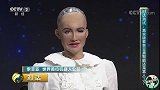 机器人索菲亚现场打脸制作者：不想成为人类