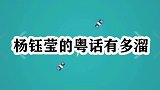 杨钰莹的粤话有多溜？杨钰莹加入粤语节目，全程广东话聊天无压力