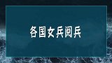 各国女兵阅兵对比，中国女兵震撼全场，老外惊呼：她们是机器人！