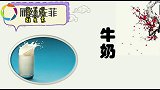 喝牛奶3大好处不请自来，但有3种人最好少碰，为了健康要早了解