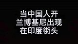 贫穷和富的差距，当中国人开兰博基尼，出现在印度街头，