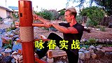 国外咏春练习者演示：咏春木桩功，如何运用到实战当中！