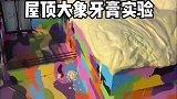 在别墅屋顶做的一个全球最大的屋顶大象牙膏实验
