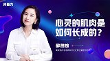 醉鹅娘：心灵的肌肉是如何长成的？