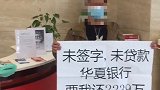 男子被伪造签名背债2千多万 数年间遭遇银行起诉女朋友退婚