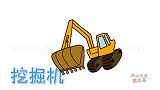 交通工具简笔画大全，画重型挖掘机简笔画