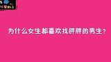 为什么女生都喜欢胖胖的男生？美女说的比男生都彪悍