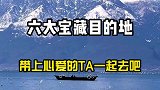 冬季最适合穷游的6大宝藏目的地，好玩不贵，大家赶快收藏好!