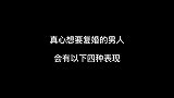 真心想要复婚的男人，会有以下四种表现