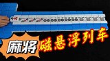 麻将磁悬浮列车，这是真的吗？我来教你！