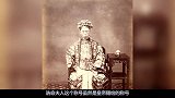 清朝“诰命夫人”真实面貌，虽是皇上封的，但没有权利