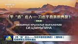 《平“语”近人——习近平喜欢的典故》（国际版）在俄罗斯主流媒体播出