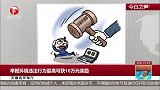 举报环境违法行为最高可获10万元奖励