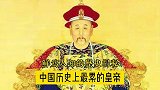 中国历史上最累的皇帝竟然是他？