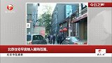 北京市住建委：北京住宅平房纳入限购范围