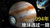94年那天若不是地球躲在木星后面，我们会不会和恐龙一样灭亡